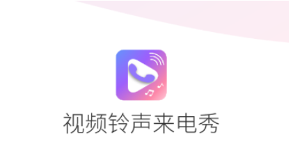 视频铃声来电秀app 视频铃声来电秀app