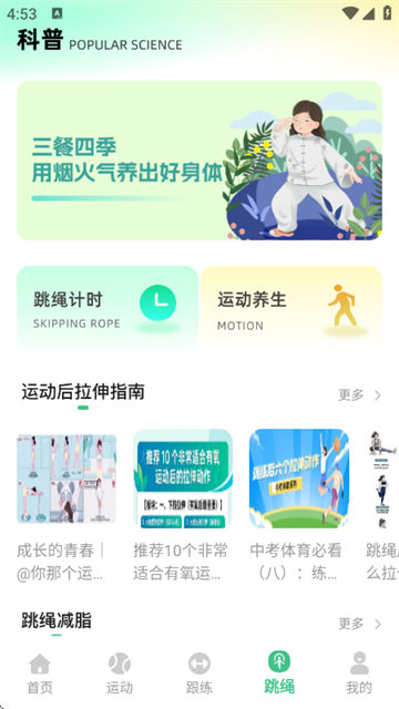 跃动跳绳app