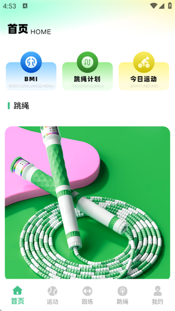 跃动跳绳app