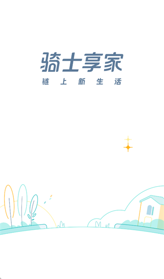骑士享家员工端3.12.5版本 骑士享家员工端3.12.5版本