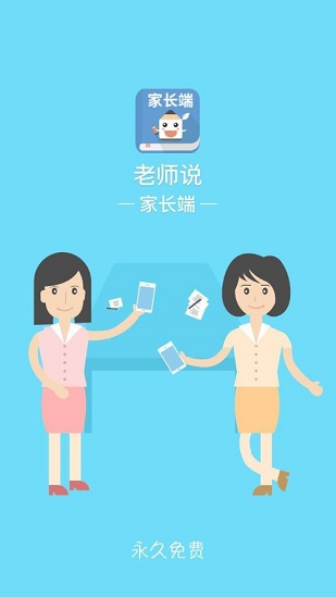 老师说家长端app v3.0.1 安卓版