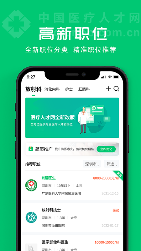 中国医疗人才网 v7.7.4 最新版