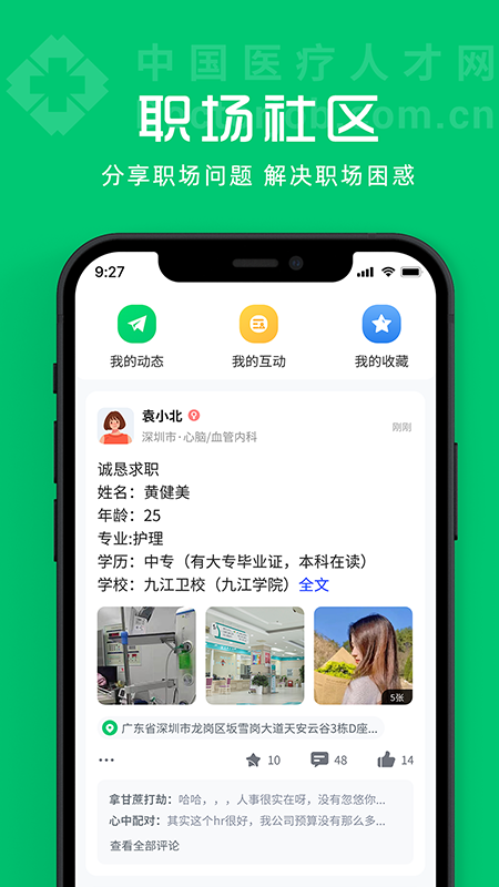 中国医疗人才网 v7.7.4 最新版