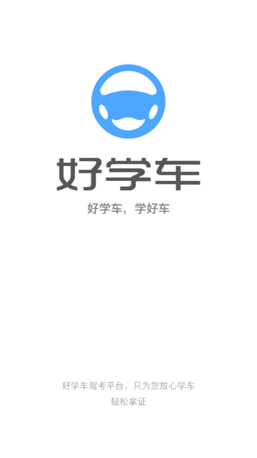 好学车学员版Pro v1.87 最新版