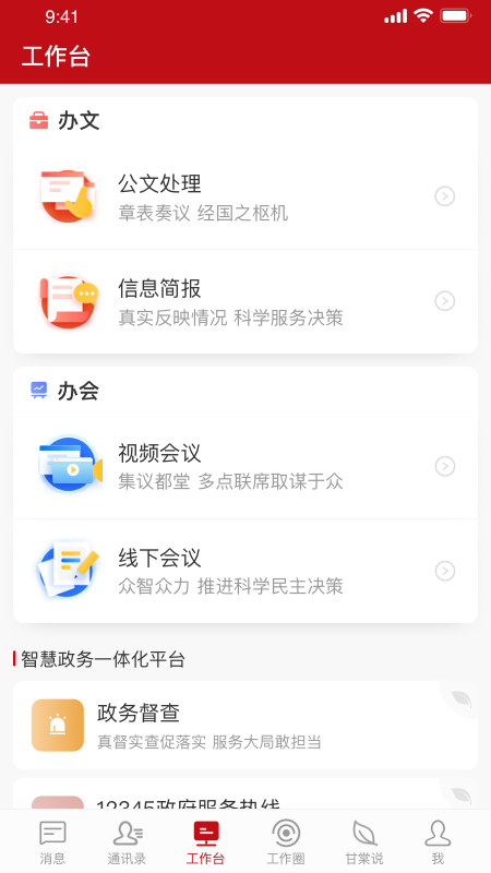甘棠政务app v2.1.0.0 安卓版