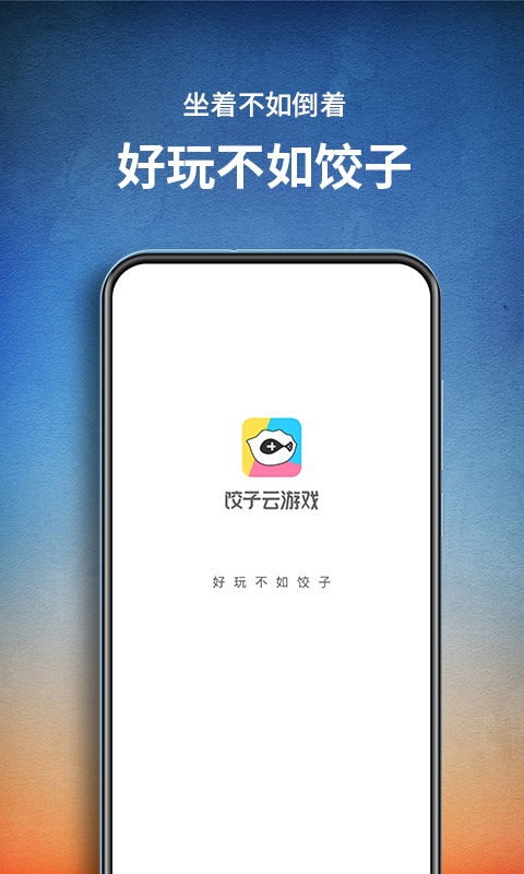 饺子云游戏永久时长版 v1.3.2.160 安卓版