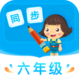 小学同步六年级app v5.0.2 最新版 小学同步六年级app v5.0.2 最新版