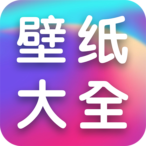 全民壁纸大全官方版 v1.1.3 安卓版 全民壁纸大全官方版 v1.1.3 安卓版