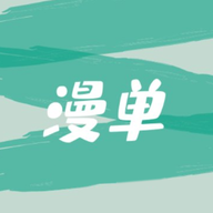 漫单软件 v1.5 官方版 漫单软件 v1.5 官方版
