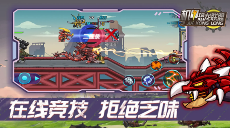 机甲恐龙联盟最新版 v1.0.1 最新版