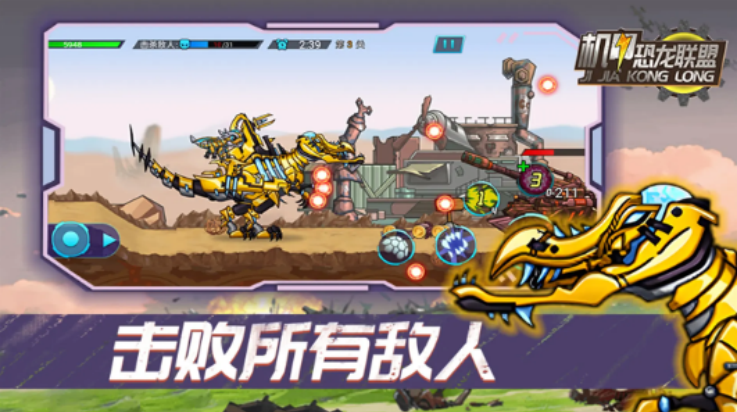 机甲恐龙联盟最新版 v1.0.1 最新版