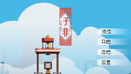 子非最新版手机游戏 v0.1.1902 安卓版