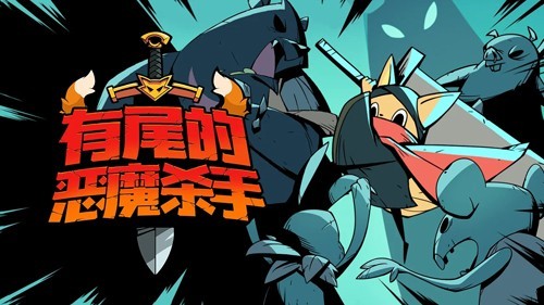 有尾的恶魔杀手最新版(Tailed Demon Slayer) v1.4.02 安卓版