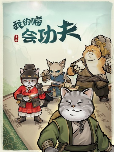 我的喵会功夫小游戏 v2.0.1 安卓版
