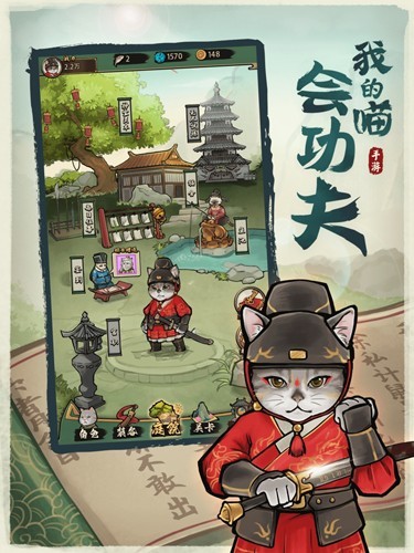 我的喵会功夫小游戏 v2.0.1 安卓版