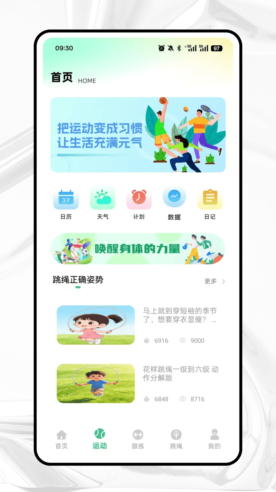 跃动跳绳app v1.0.0 安卓版