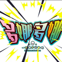 多娜多娜一起来干坏事吧最新版 v1.0.0 安卓版