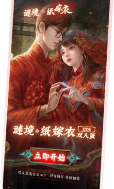 谜境纸嫁衣双人版手游 v1.39.2-17743 安卓版
