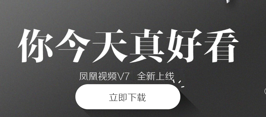 凤凰视频手机版官方下载安装 凤凰视频手机版官方下载安装