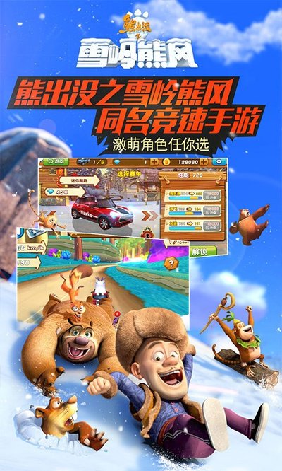 熊出没之雪岭熊风3D赛车安卓版 v1.0.8
