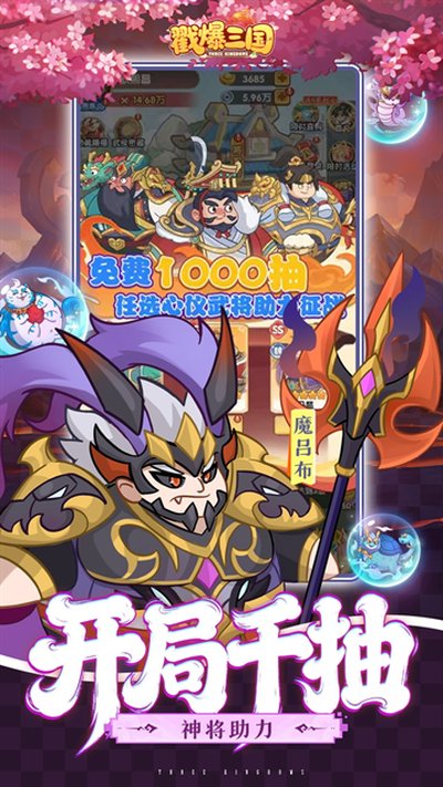 戳爆三国01折安卓版 v1.0.0