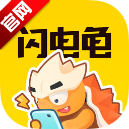 闪电龟官方正版下载 v2.7.3 最新安卓版 闪电龟官方正版下载 v2.7.3 最新安卓版