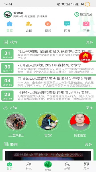 四川监测即报护林员手机客户端 v3.0.3 最新版