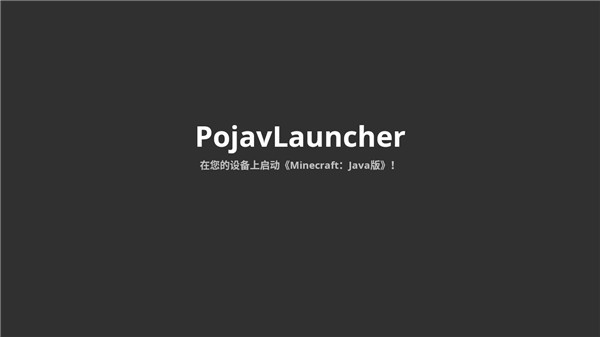 Pojav启动器下载官方版(PojavLauncher) v202501283 安卓版