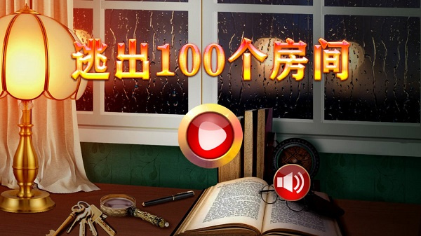 逃出100个房间无限提示下载 v1.5 安卓版