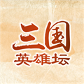 三国英雄坛和体力安卓版 v1.7.12.0