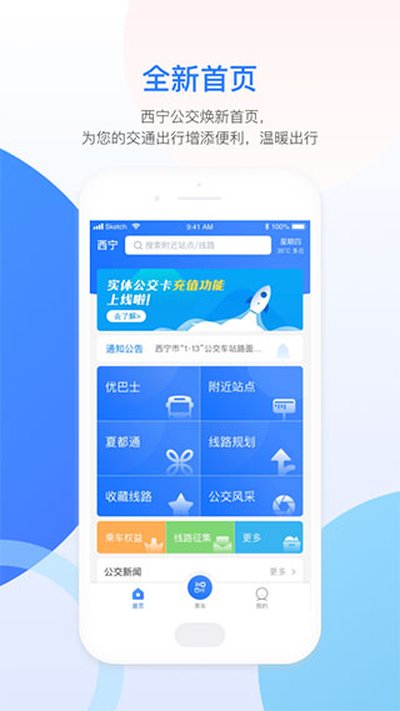 西宁智能公交安卓版 v3.1.7