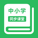 中小学同步课堂官方安卓版 v1.7.5 中小学同步课堂官方安卓版 v1.7.5