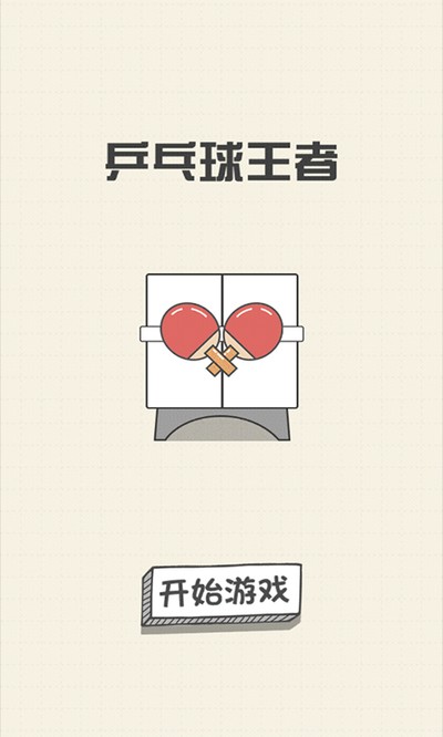 乒乓球王者最新版下载 v1.0