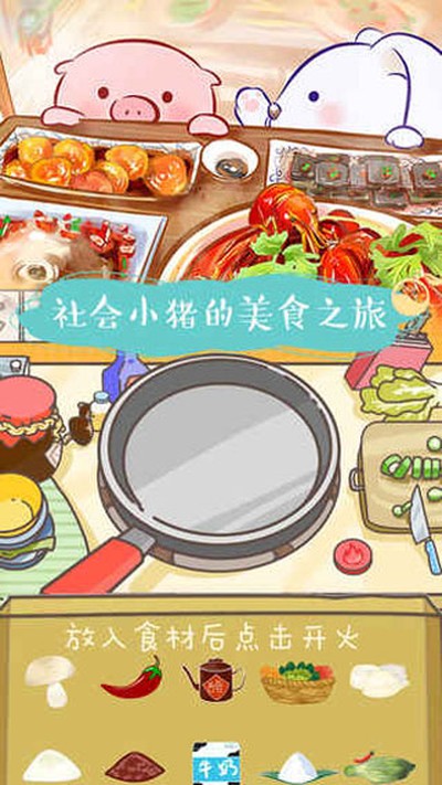 美食家小猪的大冒险手游 v1.9