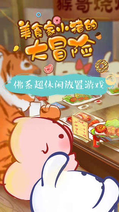 美食家小猪的大冒险手游 v1.9