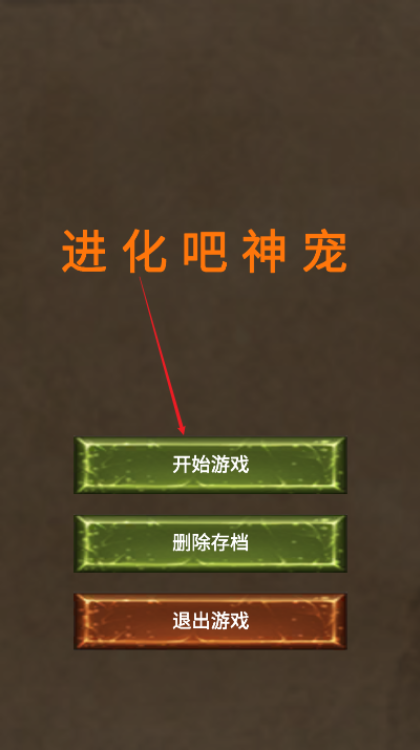 进化吧神宠官方下载手机版
