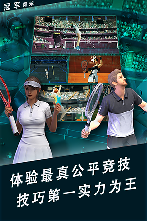 冠军网球应用宝版 v3.8.749