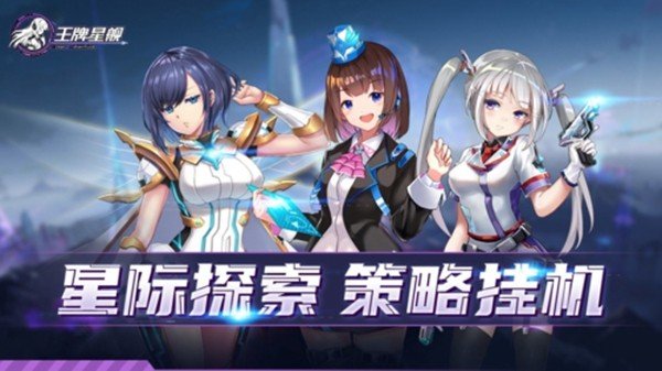 王牌星舰九游安卓版 v1.0