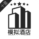 模拟经营我的酒店 v7.3 模拟经营我的酒店 v7.3