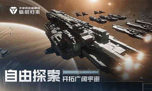 无尽的拉格朗日免费下载 v1.2.1125144