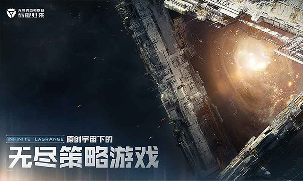 无尽的拉格朗日免费下载 v1.2.1125144