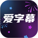 爱字幕软件安卓版下载 v3.1.2