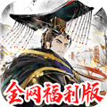 三国将魂0.1折扣版返利版 v1.0.8