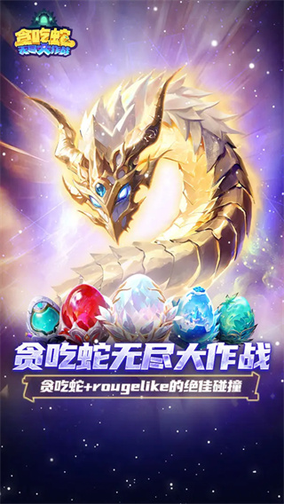 贪吃蛇无尽大作战无限内购版下载 v3.46.1 安卓版