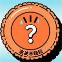 这关不轻松游戏下载 v1.0 安卓版 这关不轻松游戏下载 v1.0 安卓版