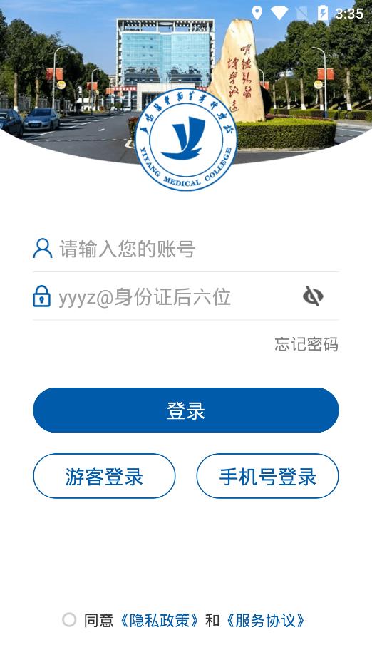 智慧益阳医专app官方版 v3.2.0 最新版