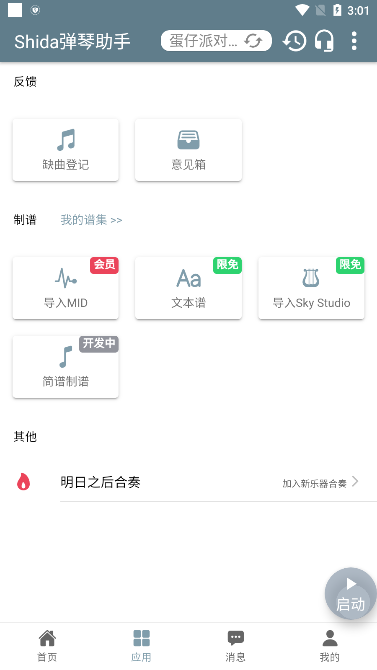 shida弹琴助手app官方版下载(蛋仔派对弹琴可用) v6.2.4 安卓版 shida弹琴助手app官方版下载(蛋仔派对弹琴可用) v6.2.4 安卓版