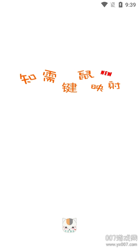 知需键鼠映射app官方版下载(知需键鼠NEW+) v6.5 安卓版
