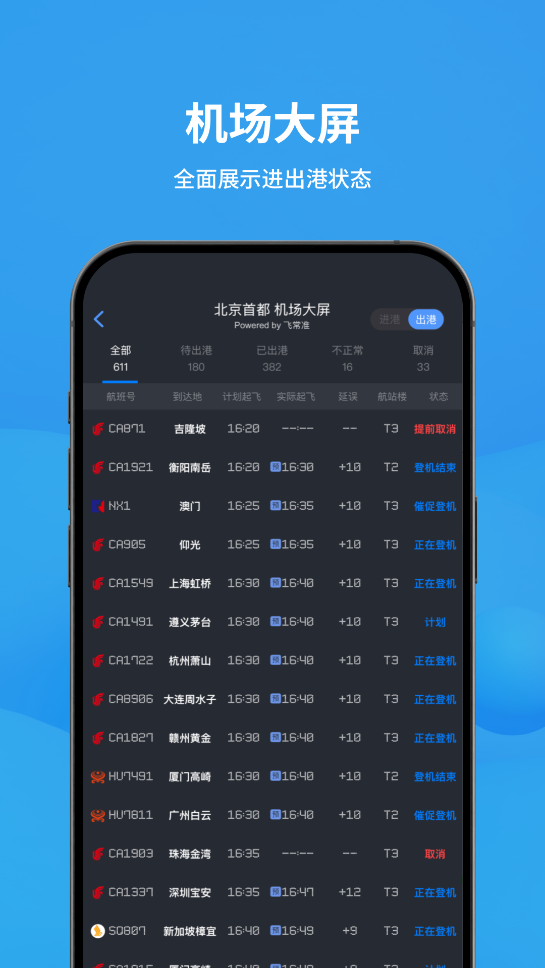 飞常准app安卓版下载 v6.7.4