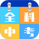 全科中考冲刺安卓版 v1.2.5 全科中考冲刺安卓版 v1.2.5